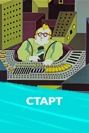 Старт