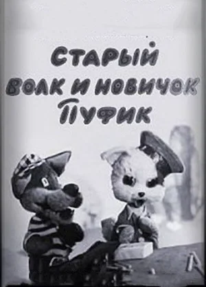 Старый волк и новичок Пуфик