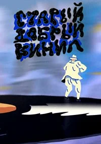 Старый добрый винил