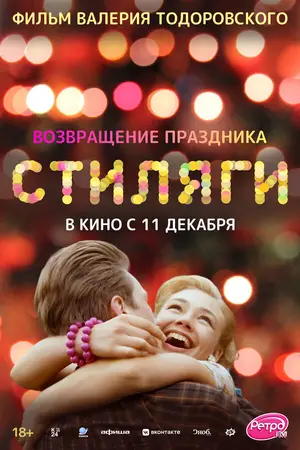 Стиляги