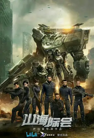 Столкновение миров