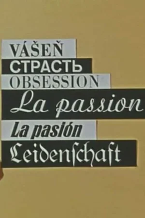 Страсть