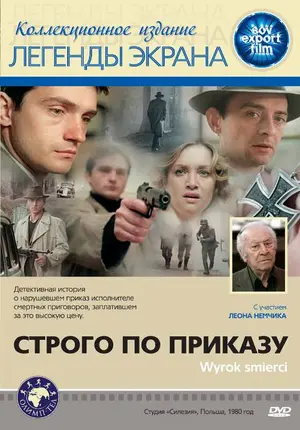 Строго по приказу