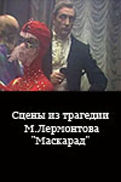Сцены из трагедии М. Лермонтова «Маскарад»