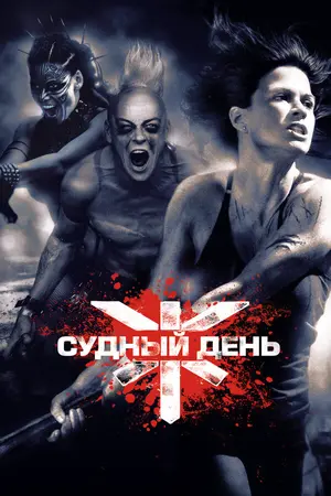 Судный день