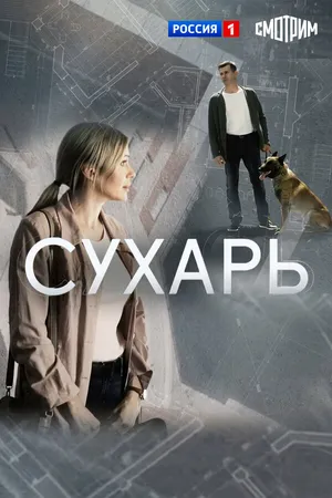 Сухарь
