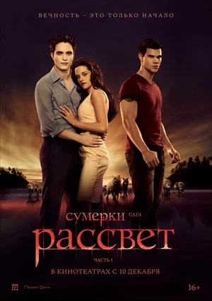 Сумерки. Сага. Рассвет: Часть 1