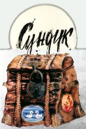 Сундук