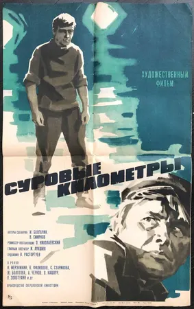 Суровые километры