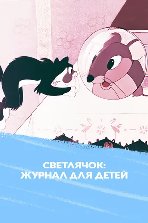 Светлячок: Мультипликационный журнал для детей