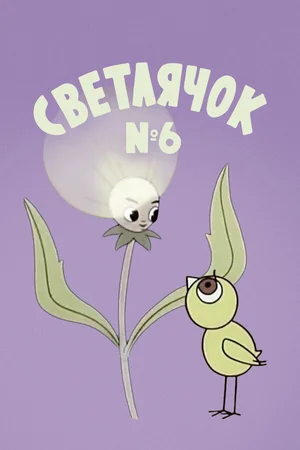 Светлячок: Журнал для самых маленьких №6