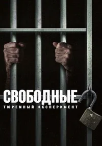 Свободные: Тюремный эксперимент