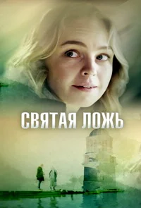 Святая ложь