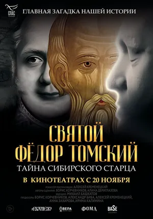 Святой Фёдор Томский. Тайна сибирского старца
