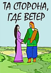 Та сторона, где ветер
