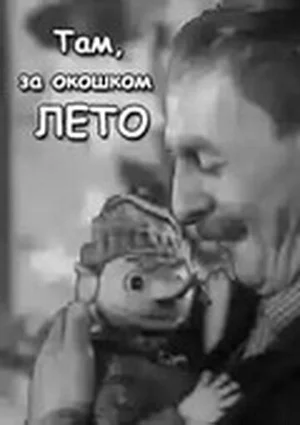 Там, за  окошком, лето