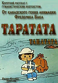 Таратата