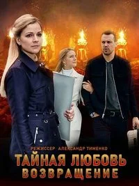 Тайная любовь. Возвращение