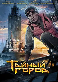 Тайный город 3