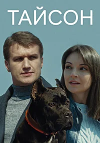 Тайсон