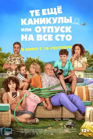 Те ещё каникулы или отпуск на все сто