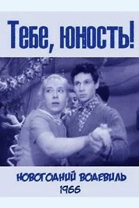 Тебе, юность