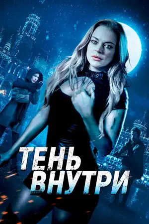 Тень внутри