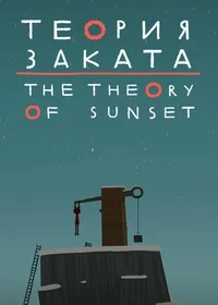 Теория заката