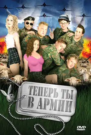 Теперь ты в армии