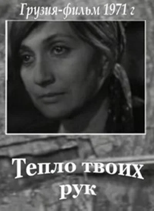 Тепло твоих рук