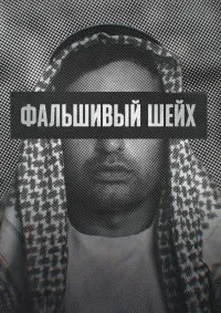 The Fake Sheikh