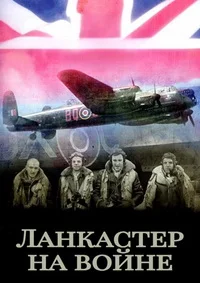 Ланкастер на войне
