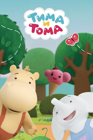 Тима и Тома