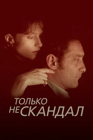Только не скандал