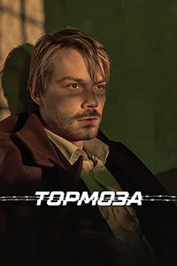 Тормоза