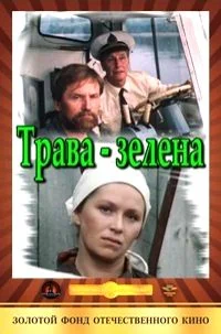 Трава зелена