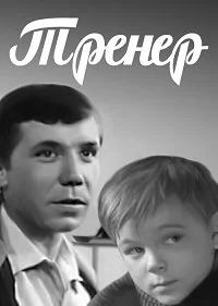Тренер