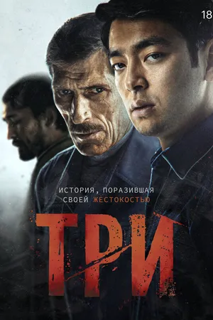 Три