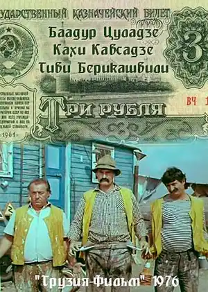 Три рубля