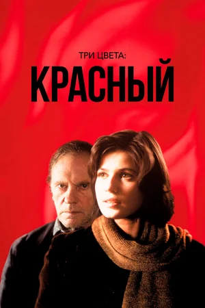Три цвета: Красный
