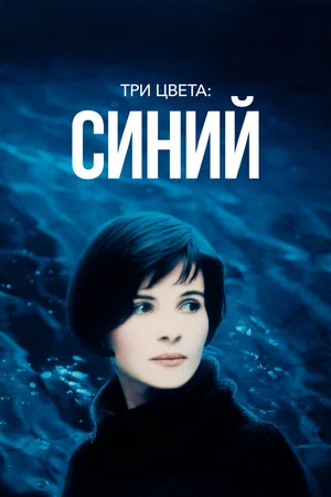 Три цвета: Синий
