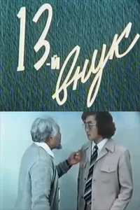 Тринадцатый внук