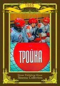Тройка
