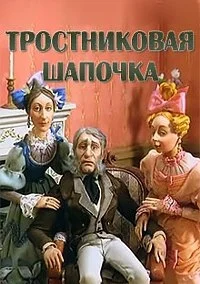 Тростниковая шапочка
