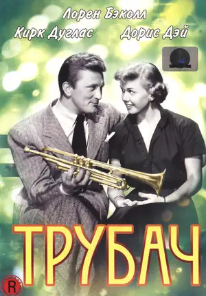 Трубач