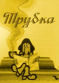 Трубка