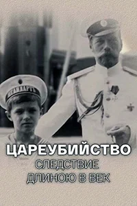 Цареубийство. Следствие длиною в век