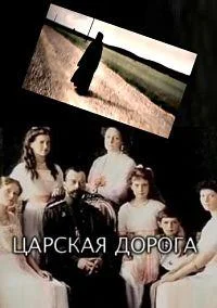 Царская дорога