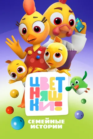 Цветняшки