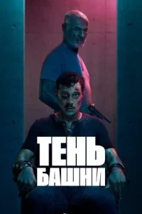 Turmschatten